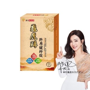 龜鹿鱘膠原鍵行錠(30粒/盒)